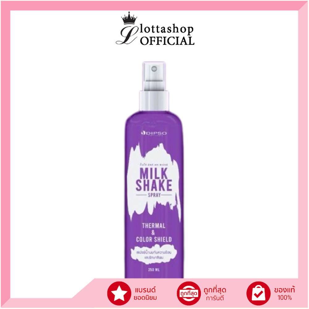 แท้/ถูกที่สุด/ไลฟ์ทุกวัน (1ขวด) DIPSO MILK SHAKE SPRAY ดิ๊พโซ่ มิลค์ เชค สเปรย์ สเปรย์น้ำนมกันความร้อน 250 ml.