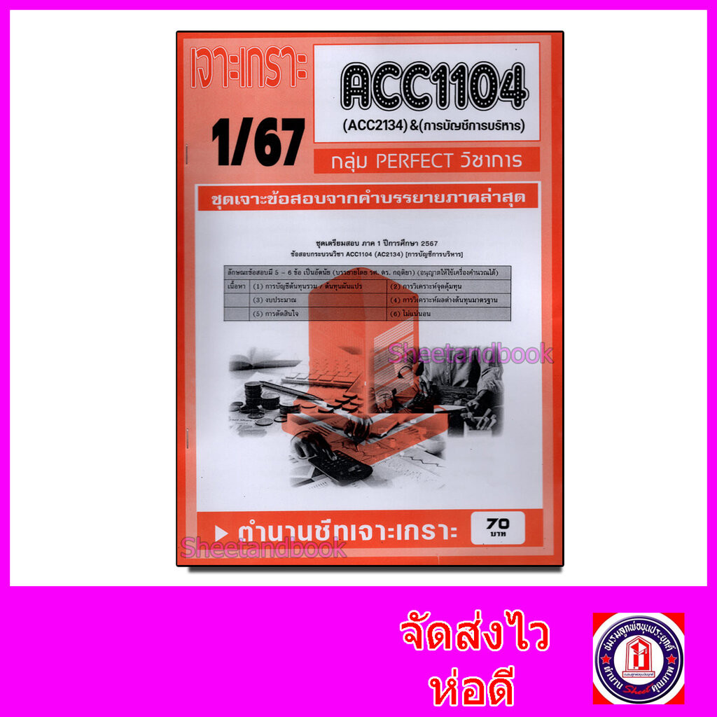 ชีทราม ข้อสอบ เจาะเกราะ ACC1104 ACC2134 การบัญการบริหาร (ข้อสอบอัตนัย) Sheetandbook PFT0209