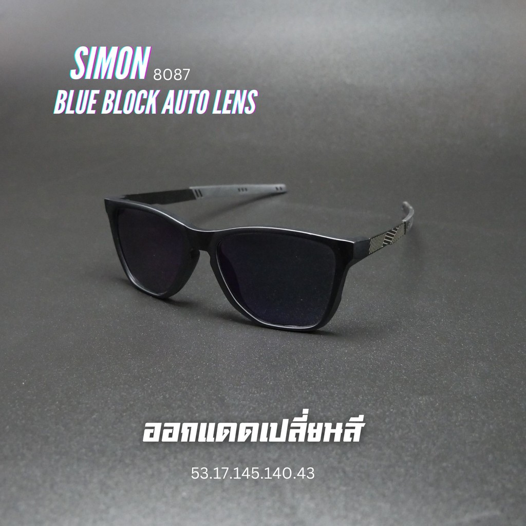 แว่นตาสายตายาว เลนส์บลูบล็อคออโต้ รุ่น Simon ไซมอน 8087 ในร่มเลนส์ใสออกแดดเปลี่ยนสีเทาดำ