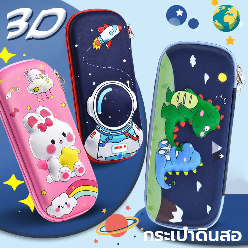 3D กระเป๋าดินสอ กันน้ำ น่ารัก เครื่องเขียน นักบินอวกาศ/ไดโนเสาร์/กระต่าย ใส่ของได้เยอะ
