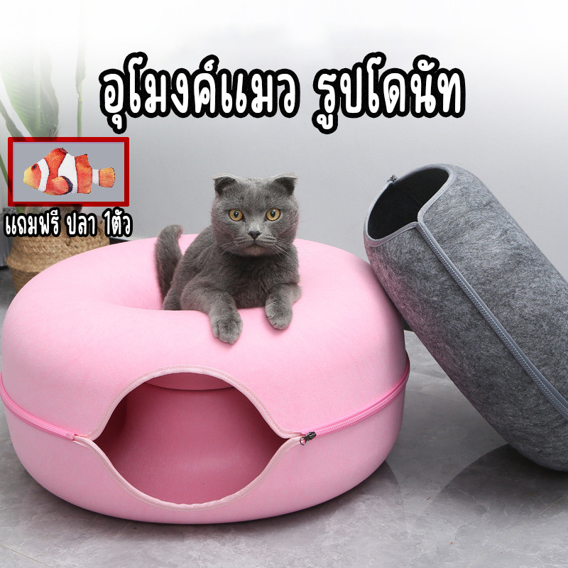 บ้านแมวโดนัท อุโมงค์โดนัท บ้านแมว ที่นอนสัตว์เลียง มี2ขนาด