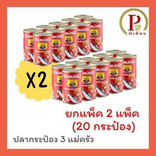 ปลากระป๋อง สามแม่ครัว ฝาดึง 2 แพ็ค ( 20 กระป๋อง )