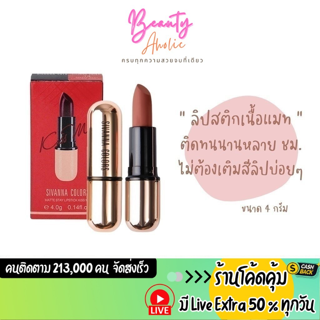 ส่งเร็ว | มี LIVE 50% ลิป Sivanna Kiss Me Lipstick x ลิปสติก เนื้อแมท || HF688