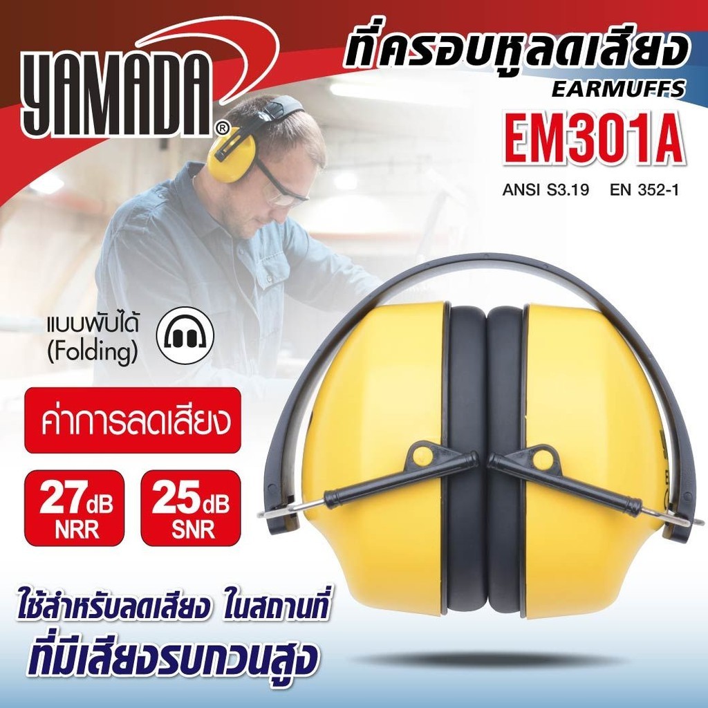 ที่ครอบหูลดเสียง YAMADA EM301A แบบพับเก็บได้ มีค่าการลดเสียง SNR 25 dB, NRR 27 dB ราคา ถูกที่สุด ดีลบีเคเค แกลเลอรีภาพที่ 5