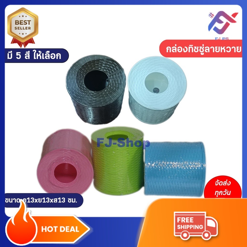 กล่องใส่ทิชชู่ (ลายหวาย) กล่องใส่ทิชชู่มินิมอล ที่ใส่กระดาษทิชชู่