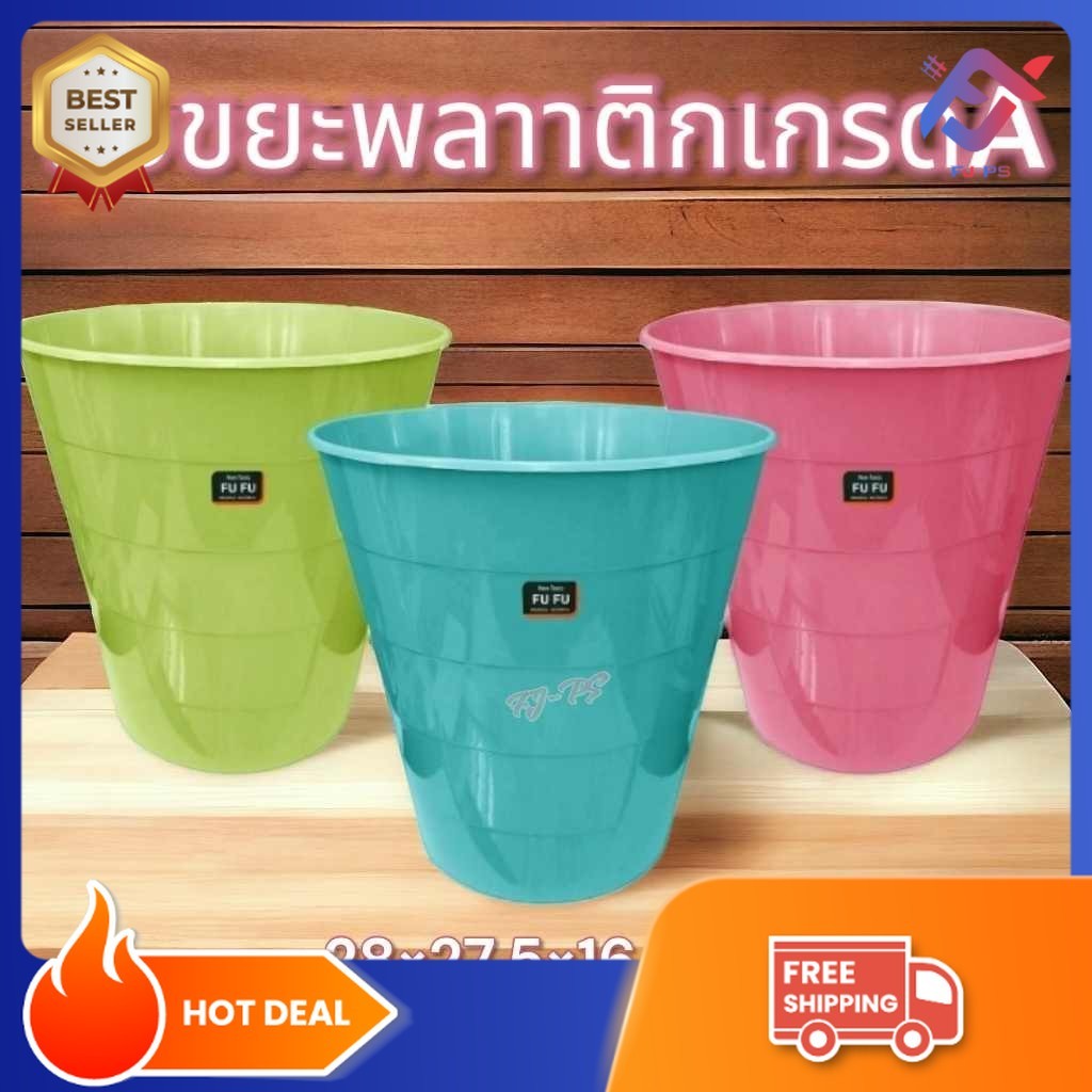 ถังขยะ ถังขยะกลม ขนาด28*27.5*16.5 cm พลาสติกหนา เกรดA ถังขยะพลาสติก สีสันสวยงาม