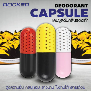 🔥ดับกลิ่นรองเท้า🔥ROCKER แคปซูลระงับกลิ่นเท้า แก้รองเท้าเหม็น กลิ่นรองเท้าอับ ขจัดความชื้น 1อัน 1ชิ้น (พร้อมส่ง)