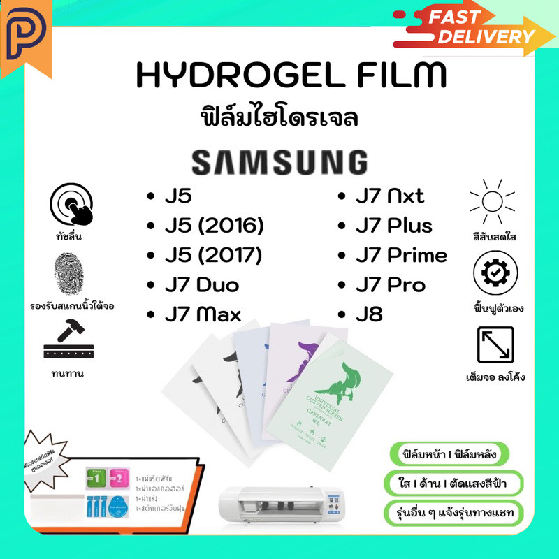 Hydrogel Film ฟิล์มไฮโดรเจลของแท้ ฟิล์มหน้าจอ-ฟิล์มหลัง แถมแผ่นรีด Samsung J Series J5 J7 Duo J7 Max
