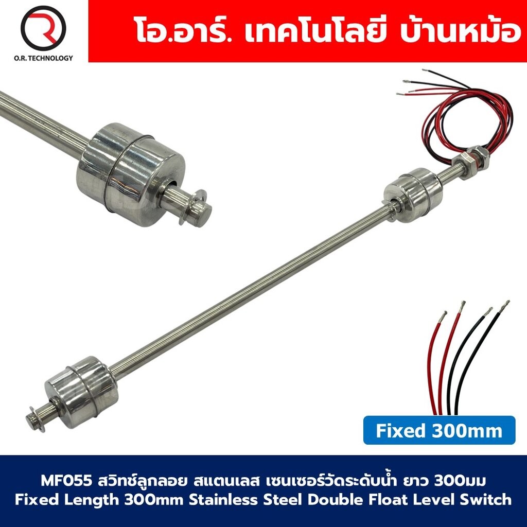 MF055 สวิทช์ลูกลอยสแตนเลส เซนเซอร์วัดระดับน้ำ ยาว 300มม Fixed Length 300mm Double Float Level Switch