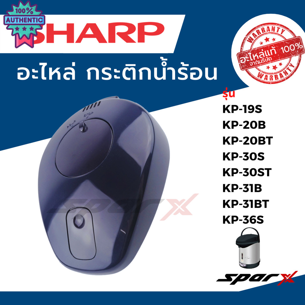 Sharp ฝากระติกน้ำร้อน หัวกระติกน้ำร้อน อะไหล่ครชุด รุ่น KP-20BT, KP-20B, KP-30S, KP-30ST, KP-31B, KP