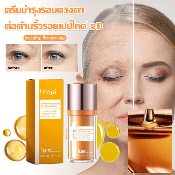 【TH hot】ครีมซ่อมแซมรอบดวงตาต่อต้านริ้วรอยเปปไทด์ 5D/การกำจัดริ้วรอย ลดรอยคล้ําใต้ตา ต่อต้านริ้วรอยรอบดวงตา ครีมบำรุงรอบดวงตากระชับและให้ความชุ่มชื้น เซรั่มบำรุงรอบดวงตา