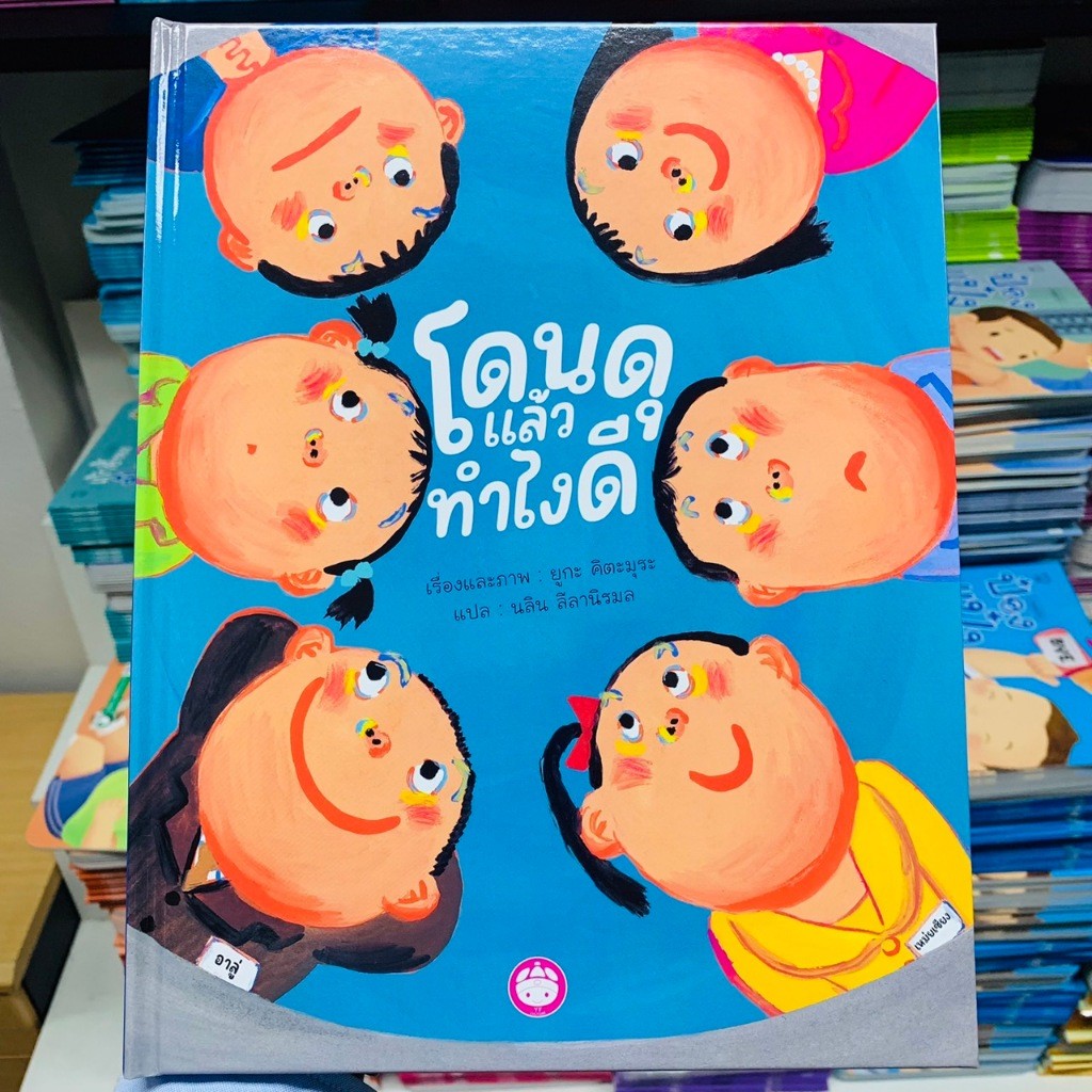 โดนดุแล้วทำไงดี หนังสือรางวัลจากญี่ปุ่น