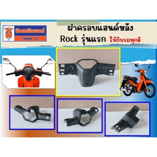 ฝาครอบแฮนด์หลัง GPX Rock รุ่นแรก ใช้กับรถทุกสี  ของแท้เบิกศู…
