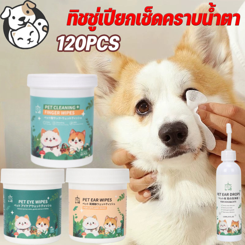 🐱COD🐶BHQ ผ้าเช็ดทำความสะอาดสัตว์เลี้ยง เช็ดแมว เช็ดตาสุนัข เช็ดหูสุนัข สูตรพืชธรรมชาติ 120ชิ้น
