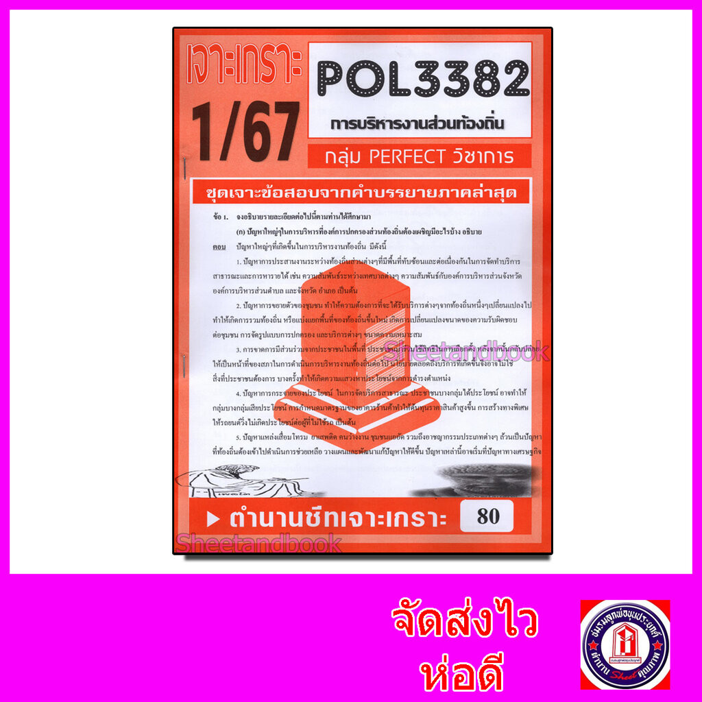 ชีทราม ข้อสอบ POL3382 (PA332) การบริหารงานส่วนท้องถิ่น (ข้อสอบอัตนัย) Sheetandbook PFT0048