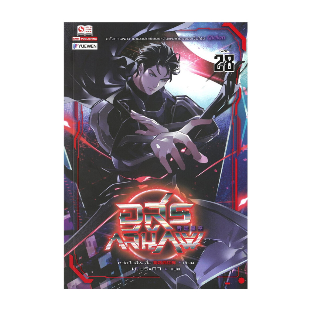 นายอินทร์ หนังสือ อสูรกลืนภพ เล่ม 28
