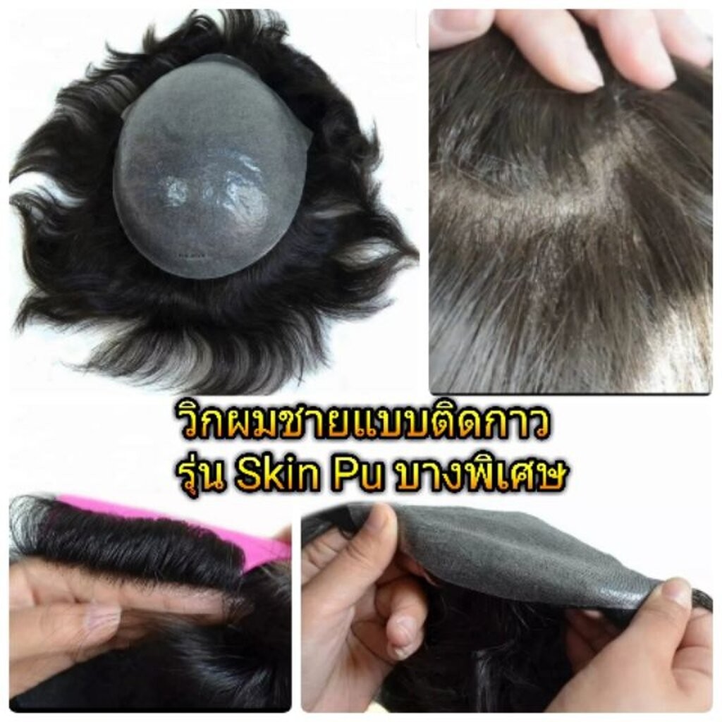 วิกผมชายแบบติดกาวพียู ซิลิโคน ผมแท้100% ฐานSkin Pu Poly Silicone บางเนียน ตัดฐานได้ตามต้องการ