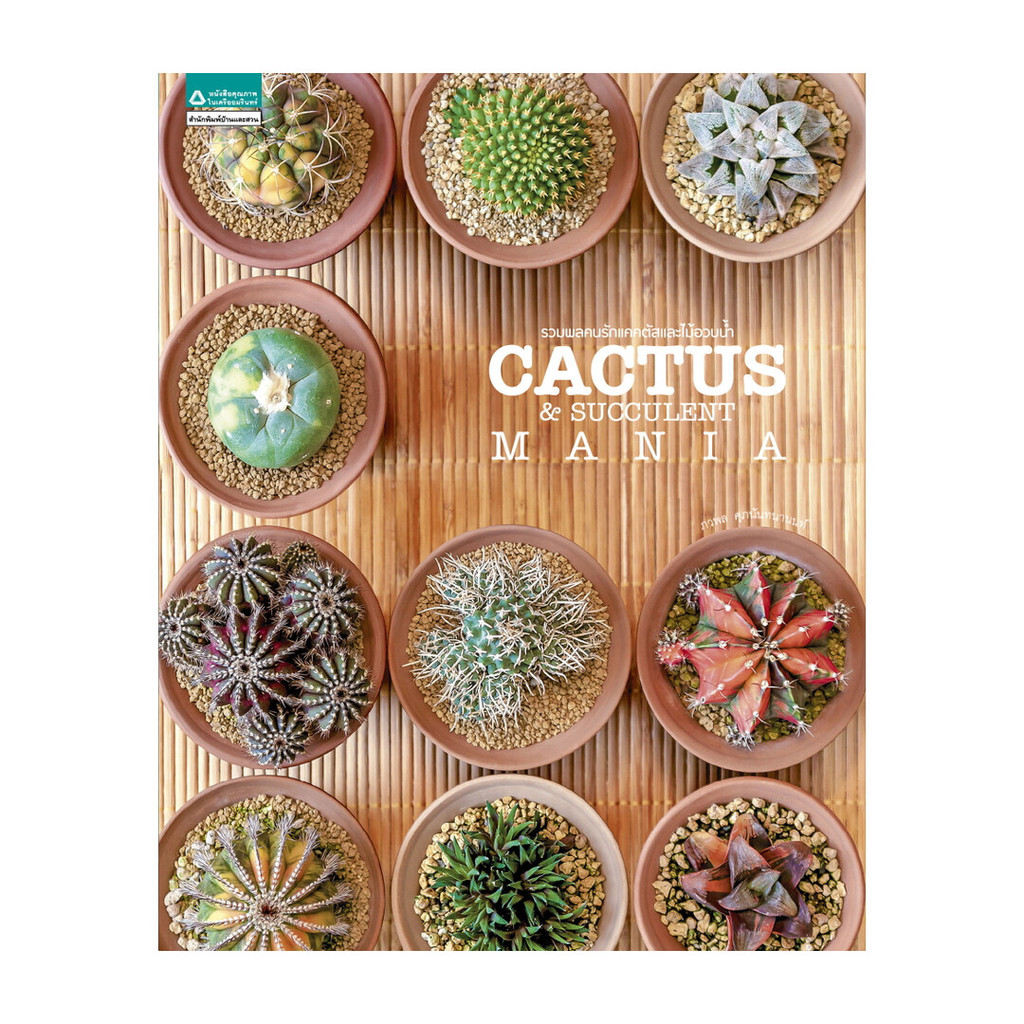 นายอินทร์ หนังสือ รวมพลคนรักแคคตัสและไม้อวบน้ำ Cactus And Succulent Mania (ใหม่)