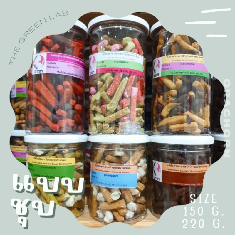 orachorn : อรชร บิสกิตถั่วขาว*แบบชุบ* ชิ้นละ 1 แคล อร่อยไม่อ้วน ขนาด 150 , 220 กรัม