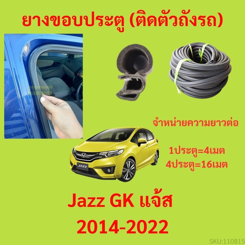 299บาทได้ 4m=1ประตู ยางขอบประตู  Jazz GK แจ้ส 2014-2022 - ยางขอบประตูรถยนต์ ยางกระดูกงูรถยนต์