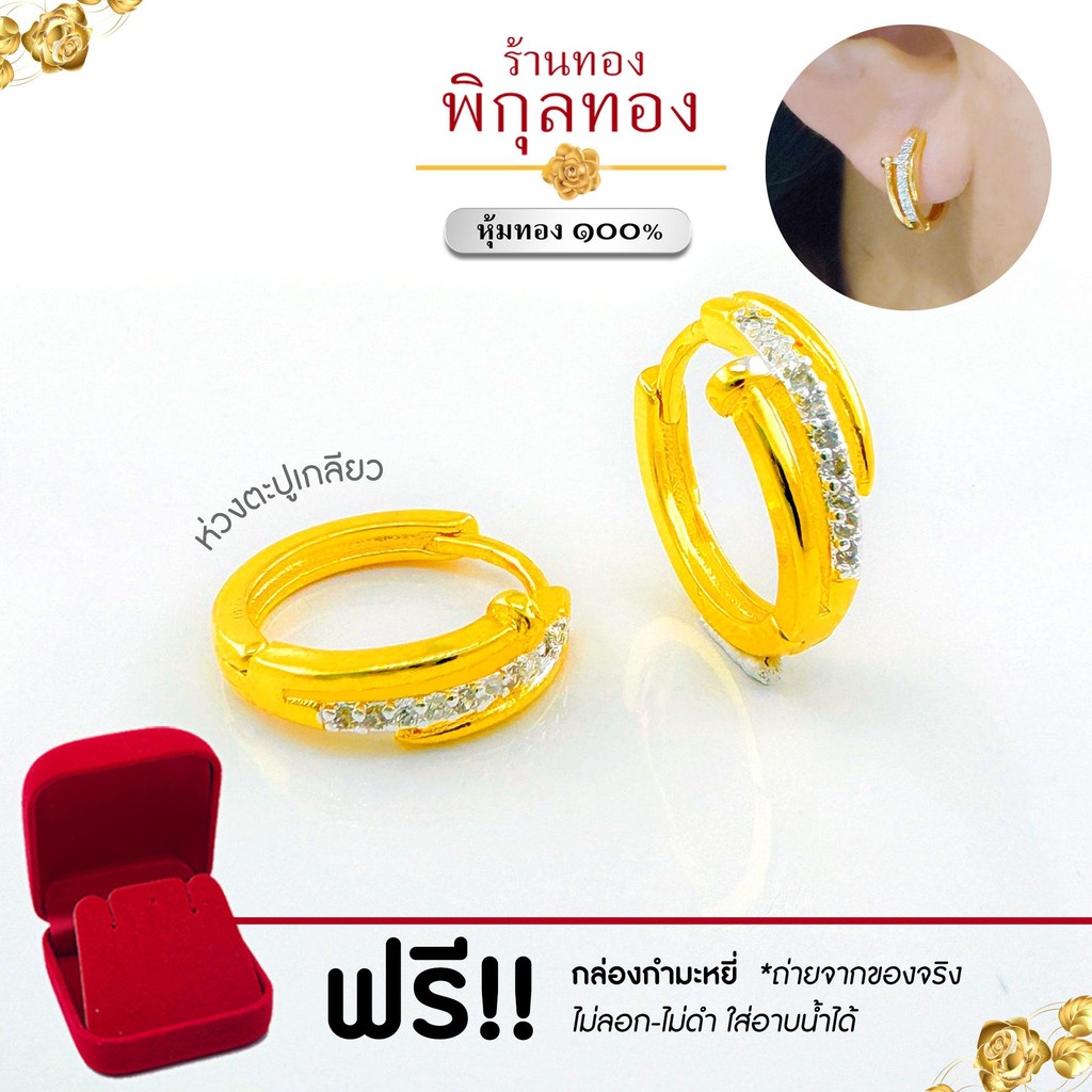 ER64 ต่างหู งานหุ้ม ลายตะปูเกลียว ฝังเพชร ขาล๊อค ไม่ลอก ไม่ดำ!! พิกุลทอง pikunthong