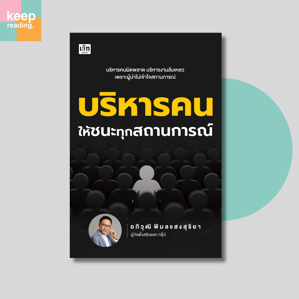 หนังสือ บริหารคนให้ชนะทุกสถานการณ์ นามปากกา: อภิวุฒิ พมลแสงสุริยา  หนังสือบริหารธุรกิจ