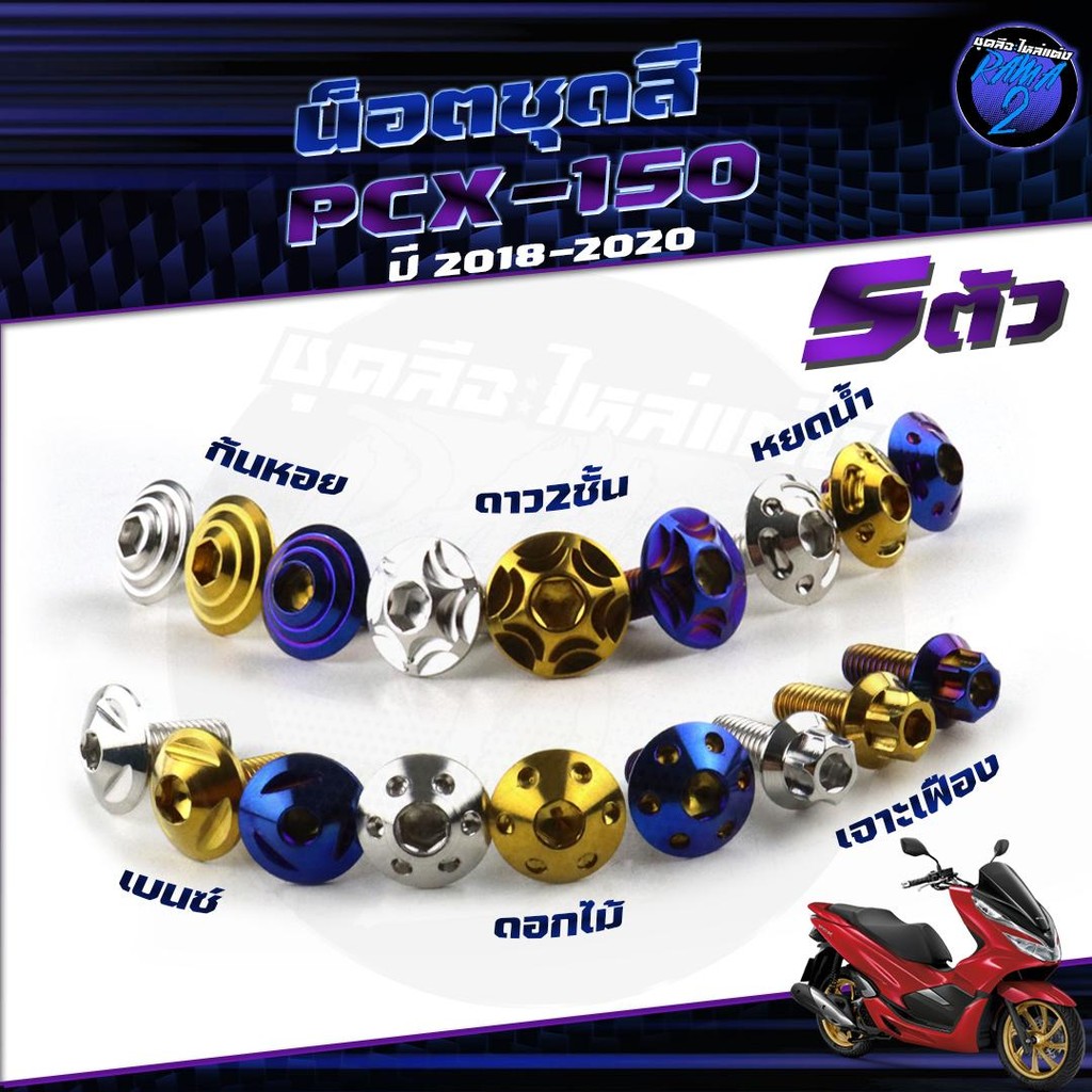 น็อตชุดสีPCX ปี 2018-2020 น็อตชุดสีPCX150 ปี 2018-2020 (1ชุด=5 ตัว) น็อตยึดเฟรม น็อตPCX น็อตเฟรมPCX1