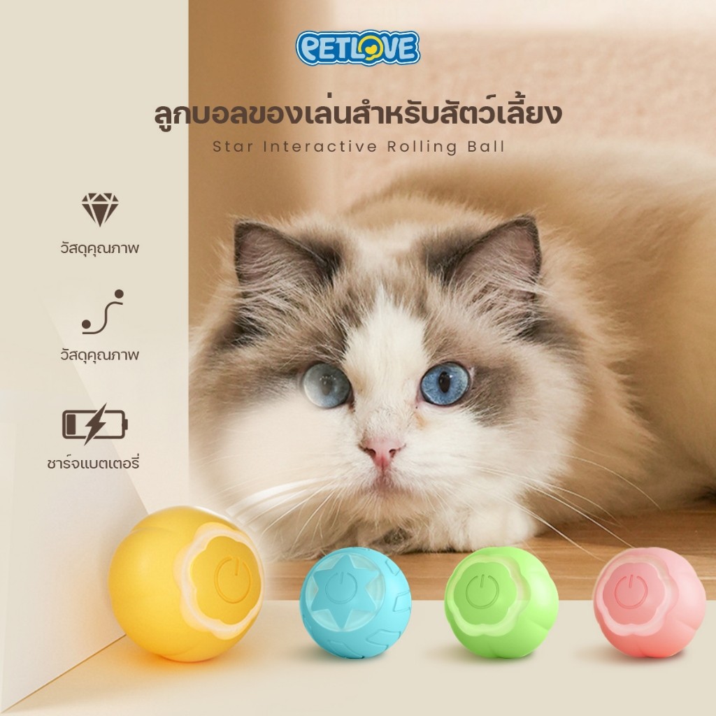 PETLOVE ลูกบอล ของเล่นสัตว์เลี้ยง Rolling ball เคลื่อนไหวอัตโนมัตื