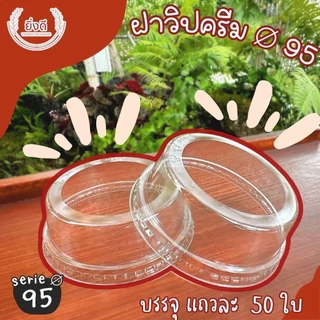 (ยกลัง1000ใบ) ฝาวิปครีม 90,95,98
