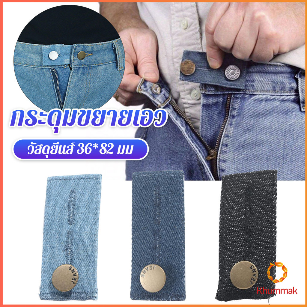 Khummak กระดุมขยายเอวกางเกงยีนส์ 1ชิ้น กระดุมขยายเอว ปุ่มหนัง jeans buttons