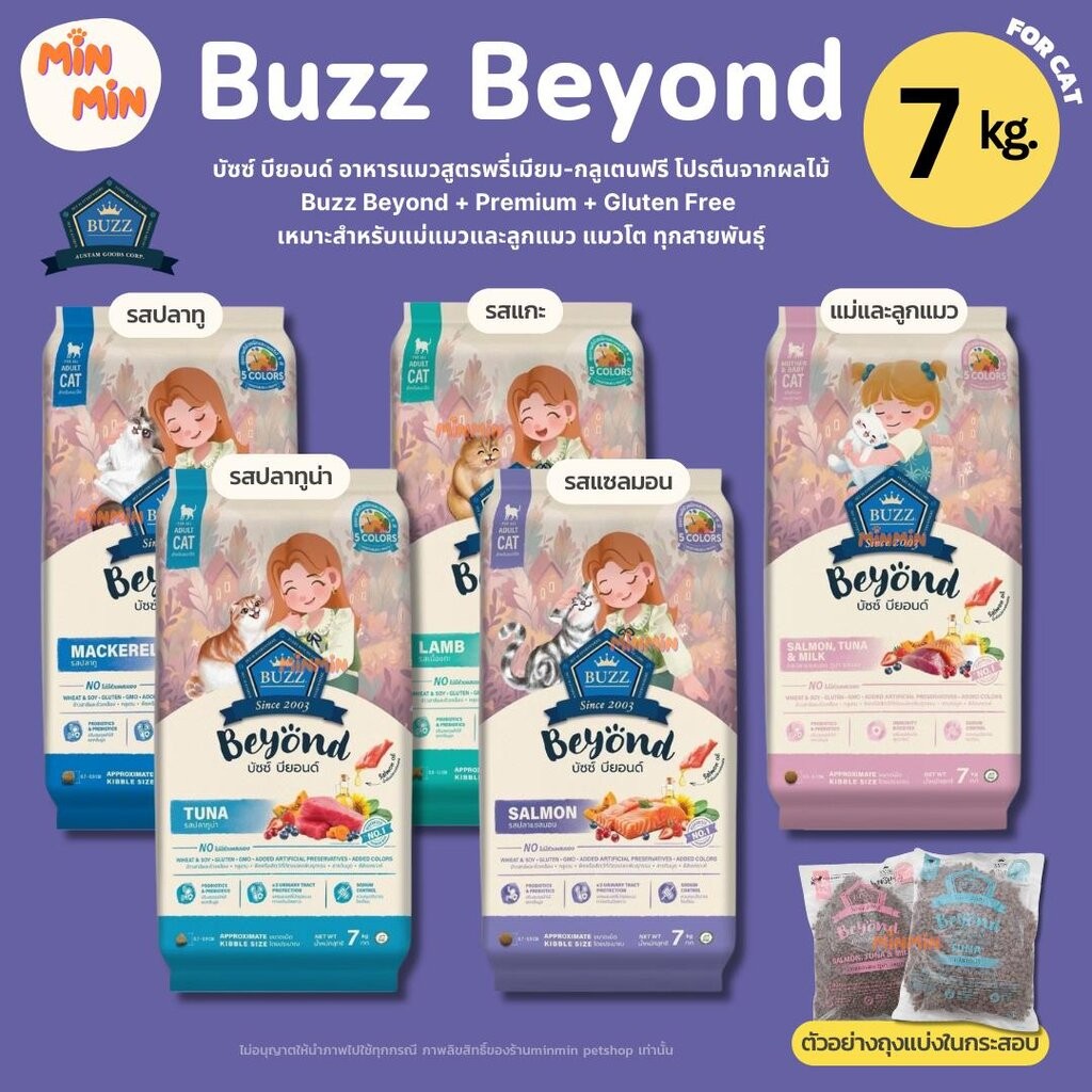[7 kg.] Buzz Beyond อาหารแมวบัซซ์ บียอนด์ Premium Gluten Free อาหารแมวพรีเมี่ยมกลูเตนฟรี โปรตีนจากผล