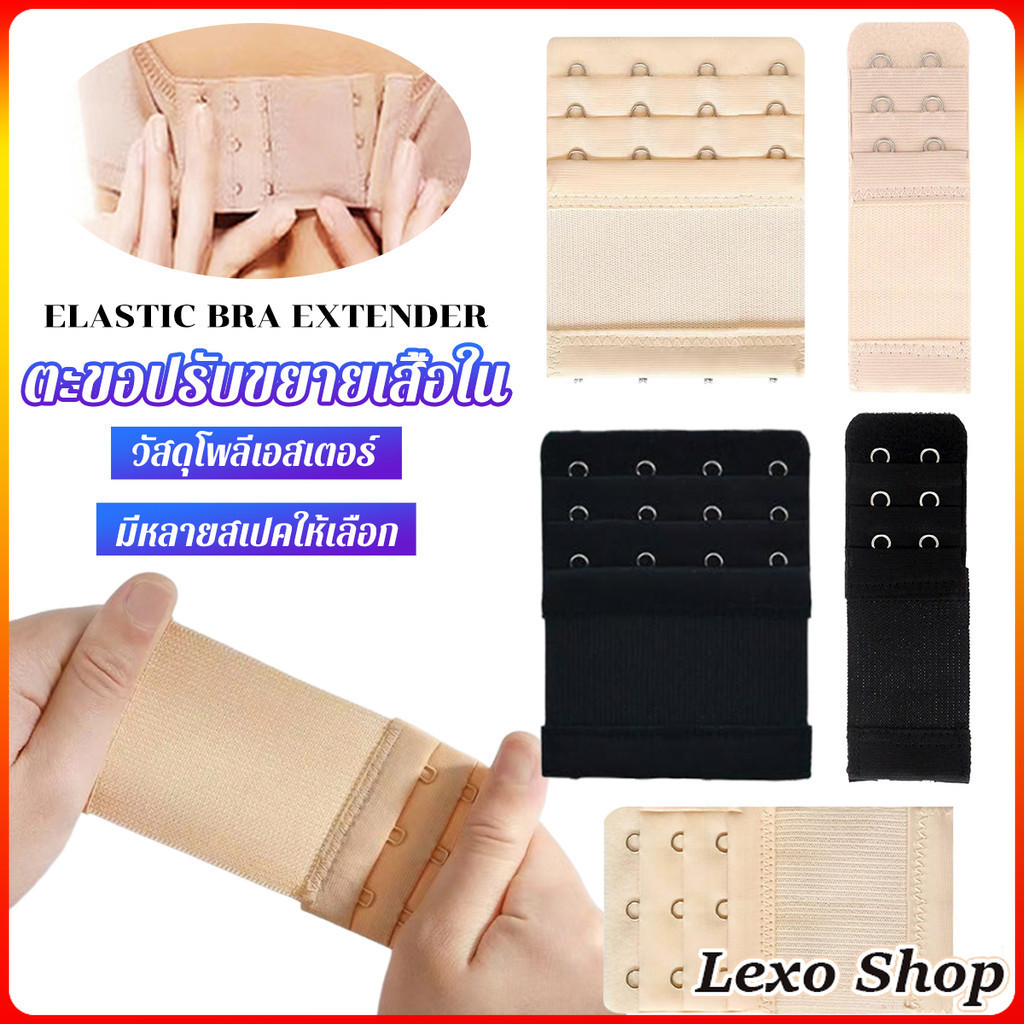 LEXO ตะขอปรับขยายเสื้อชั้นใน(รุ่นมียางยืด) ยืดได้ ตะขอขยายเสื้อใน Elastic Bra Extender