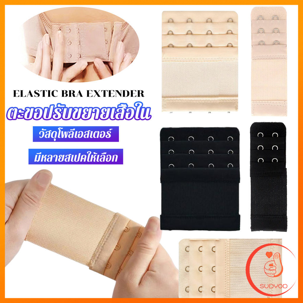 Sudyod ตะขอปรับขยายเสื้อชั้นใน(รุ่นมียางยืด) ยืดได้ ตะขอขยายเสื้อใน Elastic Bra Extender