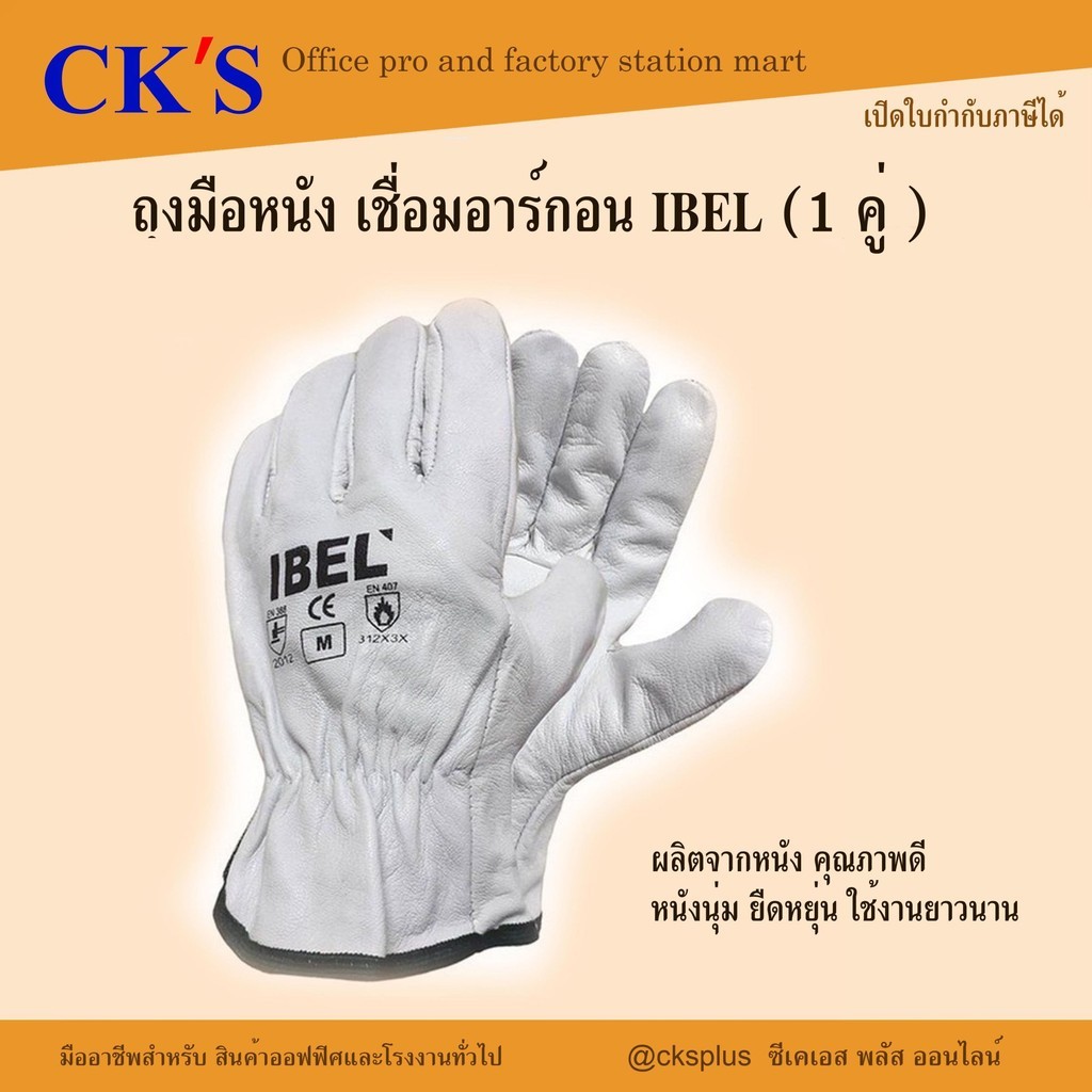 ถุงมือหนังเชื่อมอาร์กอน IBEL (1คู่) Leather Gloves ArgonI-BEL ถุงมือหนังแพะ ขอบจั๊ม สีขาว ถุงมืออาร์