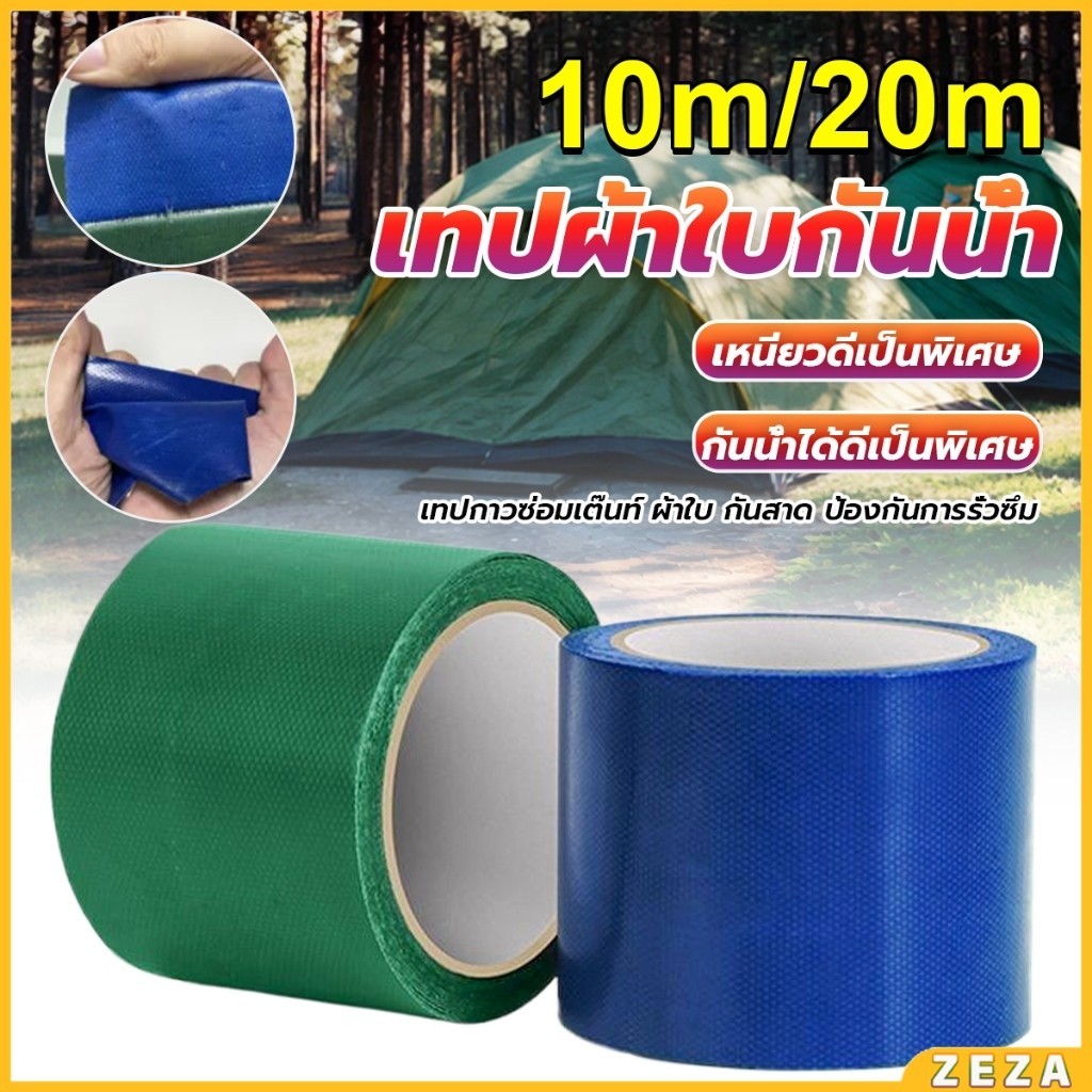 ZEZA 10m/20m เทปซ่อมผ้าใบกันน้ำรถบรรทุก ซ่อมกันสาดกลางแจ้ง เทปผ้าใบ ติดทน Repair tape