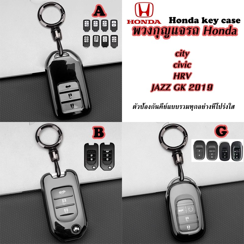 เคสกุญแจรถฮอนด้าสําหรับ Honda city/jazz/civic/HR-V/CR-V/BR-V พวงกุญแจแบบรวมทุกอย่างโปร่งใส