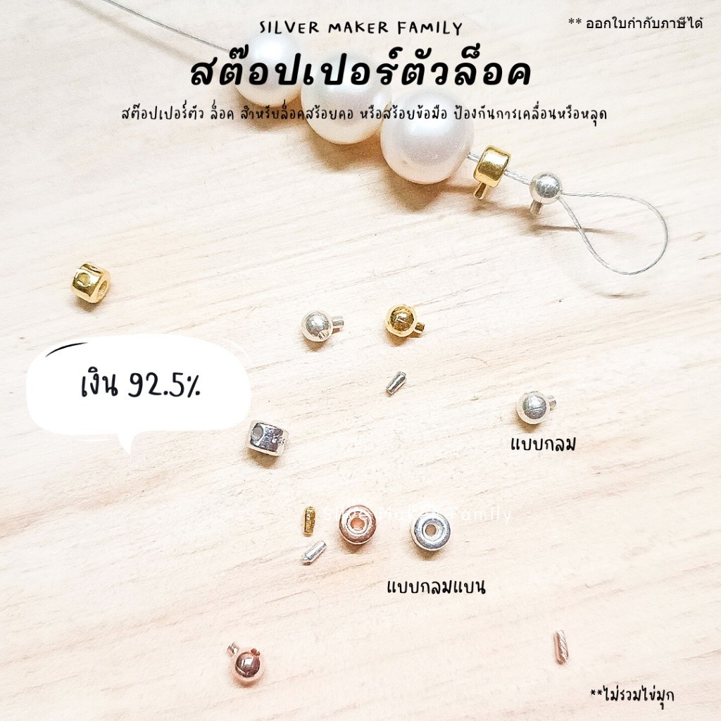 SM สต๊อปเปอร์แบบล๊อค จบสร้อย แบบกลม แบบกลมแบน / เงินแท้ 92.5%