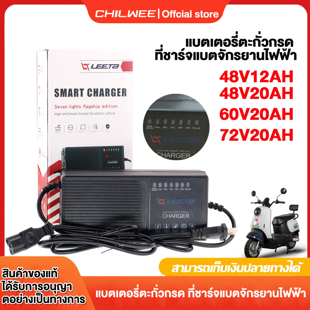 CHILWEE แบตเตอรี่ตะกั่วกรด ที่ชาร์จแบตจักรยานไฟฟ้า 48V12AH/48V20AH/60V20AH/72V20AH รถไฟฟ้าผู้ใหญ่ มอ