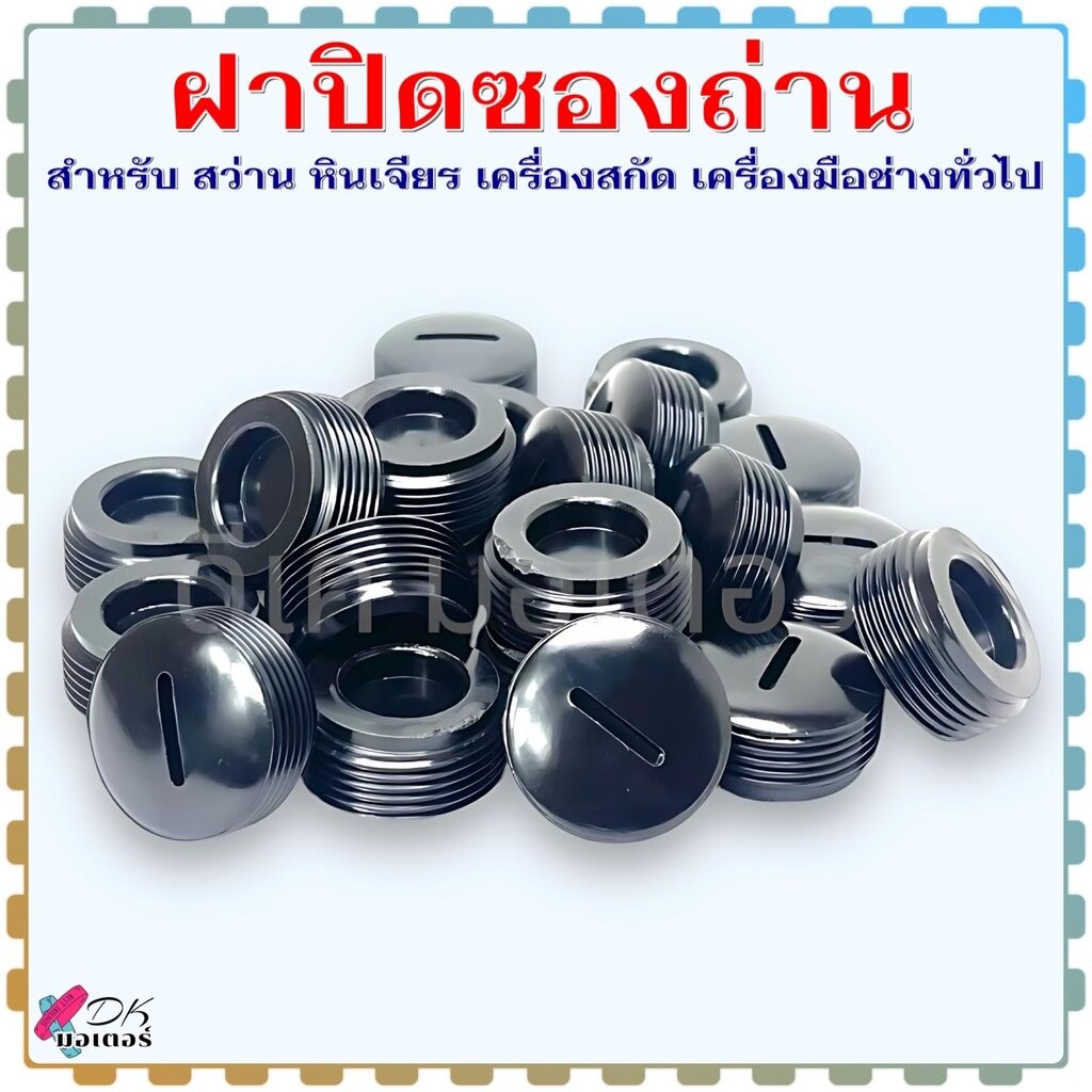 (รวมรุ่น) ฝาปิดซองถ่าน ฝาถ่าน ฝาปิดถ่าน หลายขนาด CB-411 , CB-303 , CB-153 สำหรับ สว่าน หินเจียร เครื่องมือช่าง