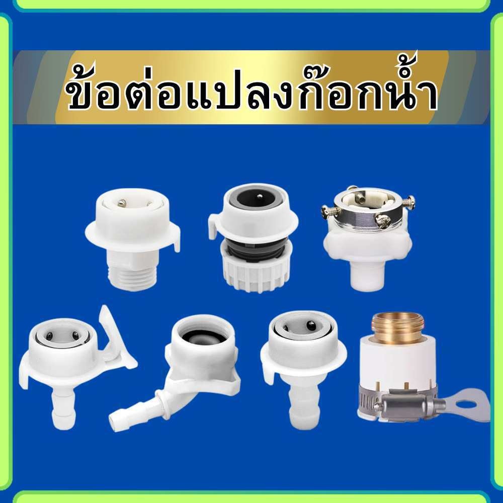 ข้อต่อก๊อกน้ำ ข้อต่อแปลง ข้อต่อเครื่องซักผ้า หัวแปลงท่อน้ำ พลาสติก ABS พร้อมส่ง