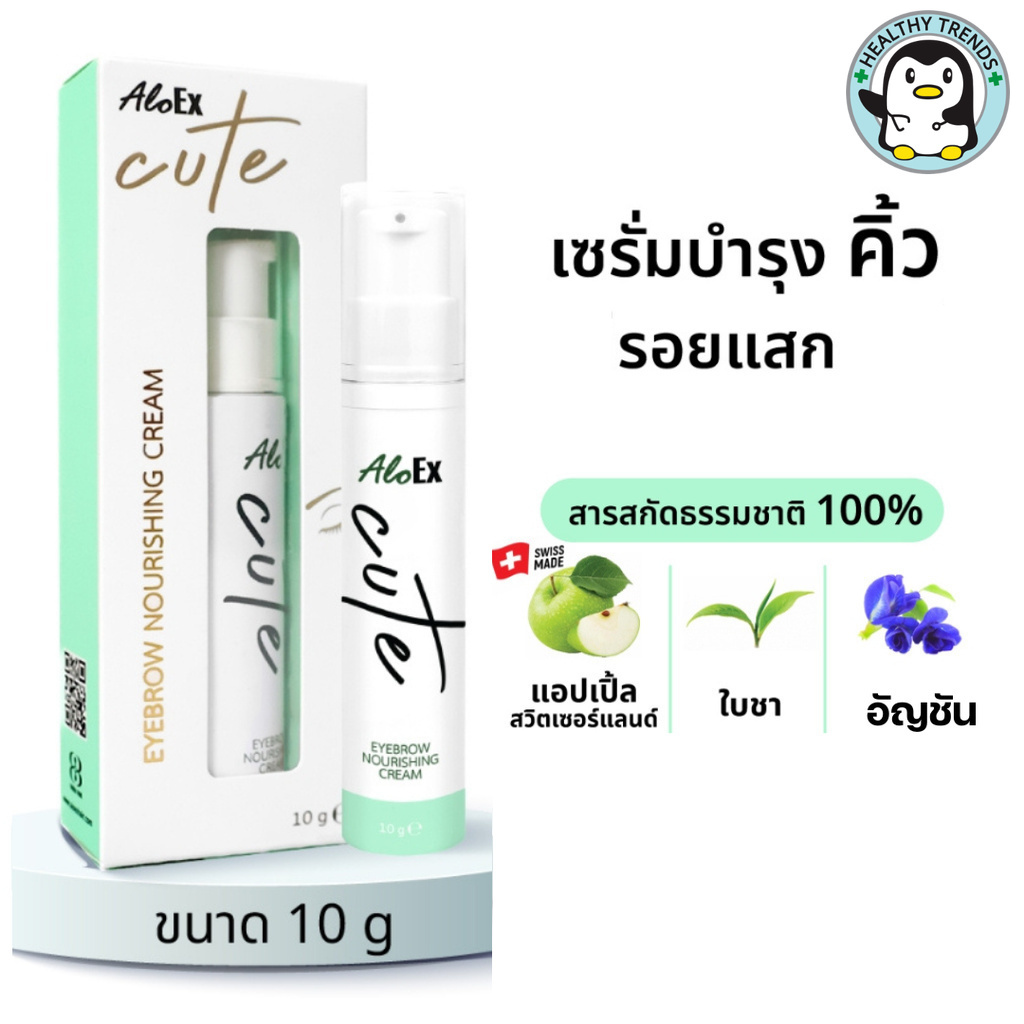 AloEx Cute Eyebrow Nourishing Cream ครีมบำรุงคิ้ว รอยแสกผม จากสารสกัดอัญชัน ใบชา แอปเปิ้ลสวิส 10 กรัม [HT]