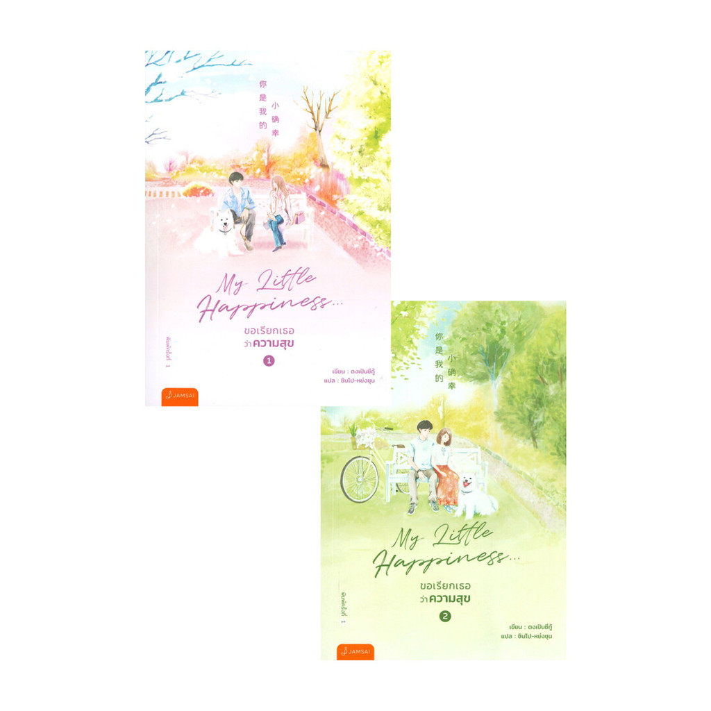 Naiin Outlet (นายอินทร์ เอาท์เล็ท) หนังสือ My Little Happiness ขอเรียกเธอว่าความสุข เล่ม 1-2 (SET 2 เล่มจบ)