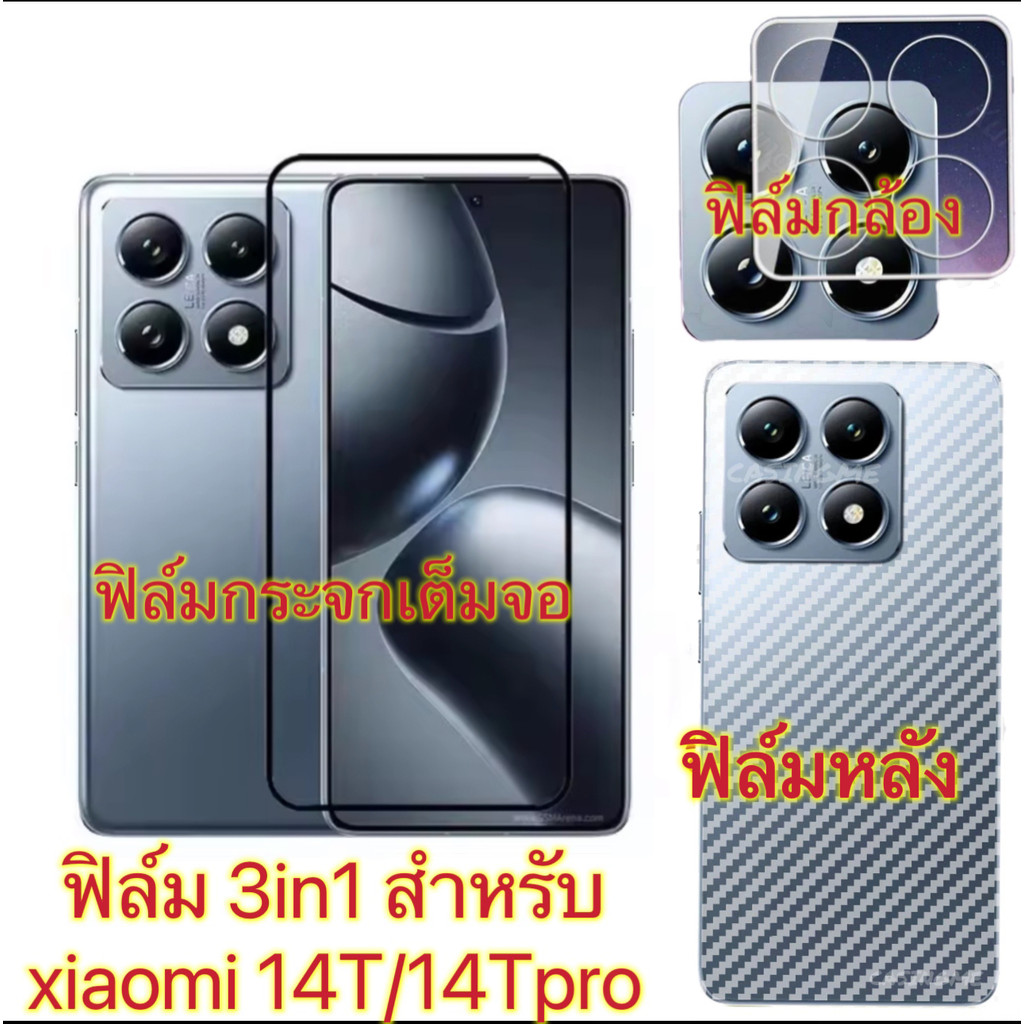 Film 3in1 สำหรับ Xiaomi 14T/14Tpro ได้แป็นชุด3in1 ฟิล์มเลนส์กล้อง +ฟิล์มกระจกเต็มจอ+ฟิล์มหลัง กันรอย กันกระแทก