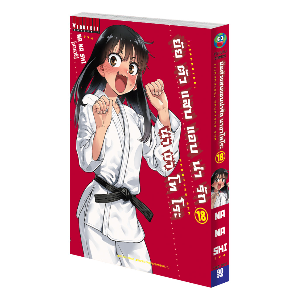 Vibulkij (วิบูลย์กิจ)" ชื่อเรื่อง ยัยตัวแสบแอบน่ารัก นางาโทโระ เล่ม 18 ผู้แต่ง NANASHI แนว ตลก