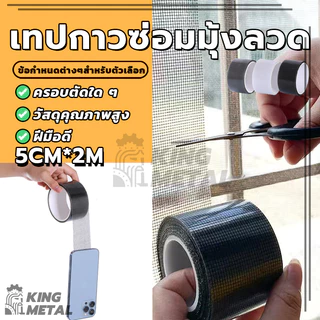 เทปกาวซ่อมมุ้งลวด สติกเกอร์มุ้งลวด เทปกาวแปะมุ้ง เทปกาวซ่อม มีกาวในตัว 200 * 5 ซม มีให้เลือก 3 สี