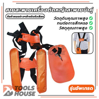สายสะพาย เครื่องตัดหญ้า แบบบ่าคู่ รุ่นเสื้อกั๊กหนานุ่ม สีส้ม…