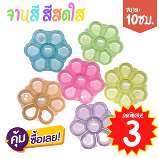 S0460 [รุ่นสีสดใส] จานสี พลาสติก รูปดอกไม้ 7 หลุม ถาดหลุม จา…