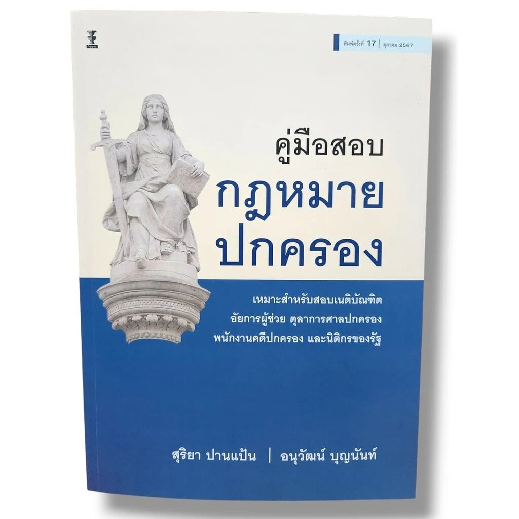 (แถมปกใส) คู่มือสอบกฎหมายปกครอง พิมพ์ครั้งที่ 17 สุริยา ปานแป้น อนุวัฒน์ บุญนันท์ TBK0310 sheetandbook