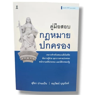 (แถมปกใส) คู่มือสอบกฎหมายปกครอง พิมพ์ครั้งที่ 17 สุริยา ปานแป้น อนุวัฒน์ บุญนันท์ TBK0310 sheetandbook