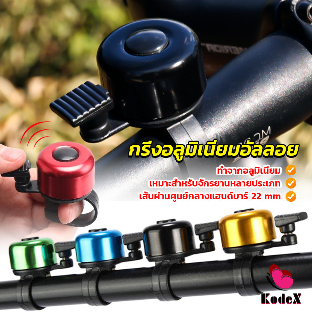 KDX กริ่งอลูมิเนียมอัลลอย สำหรับติดแฮนด์จักรยาน ขนาดเล็กแบบใช้ดีดกระทบให้มีเสียง Bicycle bell